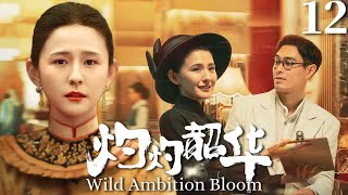 【珠帘玉幕同款剧】灼灼韶华▶EP12 深闺妇人热依扎决心走出大院,历经重重艰险终成商界传奇女王,从此谱写炽热人生!#灼灼韶华 #WildAmbitionBloom #赵露思