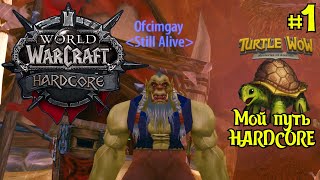 Начало пути #1 TurtleWoW 2023 | WoW Classic | Хардкор World of Warcraft