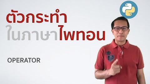 ตัวกระทำ (operator) ในภาษาไพทอน