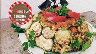 Овощной тортик-закуска с кабачками | Быстрый и простой рецепт от CookingOlya Овощной тортик-закуска с кабачками | Быстрый и простой рецепт от CookingOlya