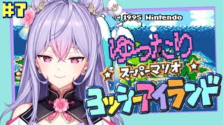 【スーパーマリオヨッシーアイランド#7】完全初見🦖今日もよしよしよっしーの時間だよ【にじさんじ/梢桃音】