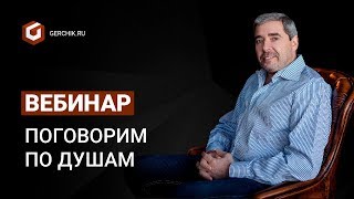 Вебинар Александра Герчика. Поговорим по душам(, 2015-01-30T18:05:25.000Z)