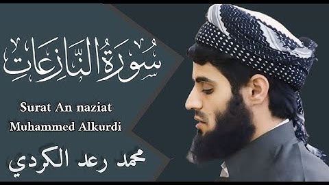سورة الفاتحة وسورة النازعات كاملة بصوت القارئ محمد رعد الكردي أشهر تلاواته"surat an naziat"