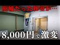 【200万円廃墟ビル】古い和室、素人DIYでたった8,000円課金した結果…【episode9 22】