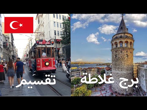 طريقة الذهاب الى برج غلاطة شارع الاستقلال ساحة تقسيم    