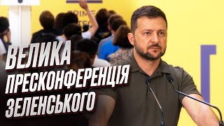 🔴 Таємниця про більшу мобілізацію українців! Пресконференція Зеленського