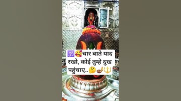 🕉️🥰चार बाते याद रखो, कोई तुम्हे दुख पहुंचाए..🤔🪔🔱#mahakal #motivation #facts #chanakya #foryou #edit