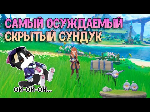 Самый Осуждаемый Скрытый Сундук Фонтейна | Сундуки и Примогемы Фонтейна | Геншин Импакт 4.0