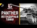 Panther - Легендарные танки №7 - от EliteDualistTv [World of Tanks]