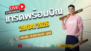 เทรดสดทองคำ XAUUSD 28/04/2026