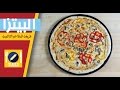 طريقة عمل البيتزا طريقة عمل البيتزا هت العالمية | كيف تصنع " بيتزا "
مثل المطاعم ؟ فيديو من يوتيوب