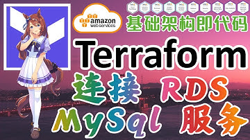 Terraform at AWS 云平台管理工具 - 连接 RDS MySql 数据库