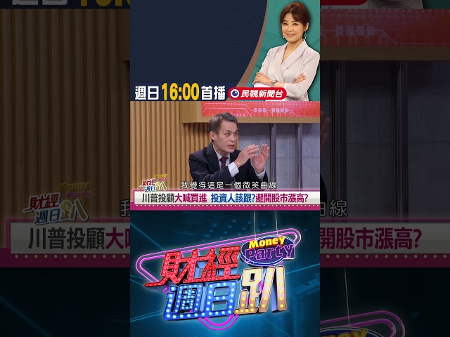 聶建中:川普關稅和緩 對股市利多有信心｜財經週日趴 5/18 精華