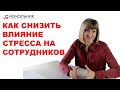 Кризис: как снизить влияние стресса на сотрудников