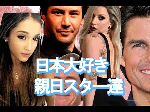 親日のハリウッドスター達海外の反応 Youtube