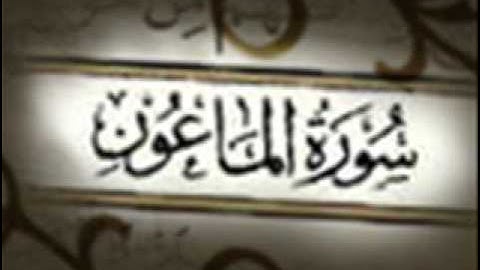 سورة الماعون :: خالد القحطاني :: Khaled Al Qahtani