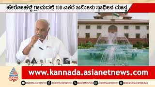 ಸುಪ್ರೀಂಕೋರ್ಟ್‌ನಲ್ಲಿ ರಾಜ್ಯ ಸರ್ಕಾರಕ್ಕೆ ಗೆಲುವು; 450 ಎಕರೆ ಭೂಮಿ ವಶ | APMC Land Acquisition | Suvarna News