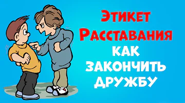 Этикет Расставания | Как Закончить Дружбу