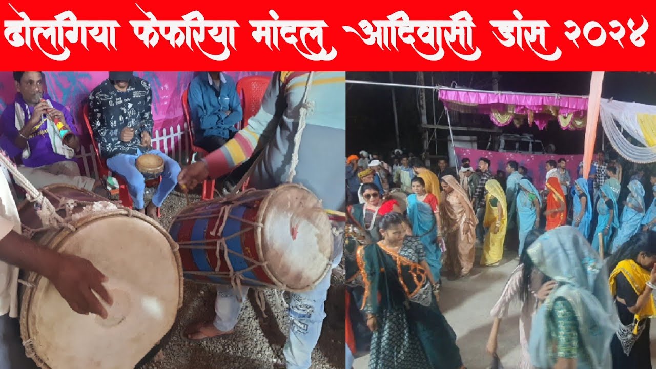 🪘🎺ढोलगिया फेफरिया मांदल डांस 2024। पारंपरिक 💃आदिवासी डांस। आदिवासी शादी वीडियो 2024। पश्चिमी म. प्र.