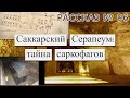 Рассказ № 96 Саккарский Серапеум: тайна саркофагов.