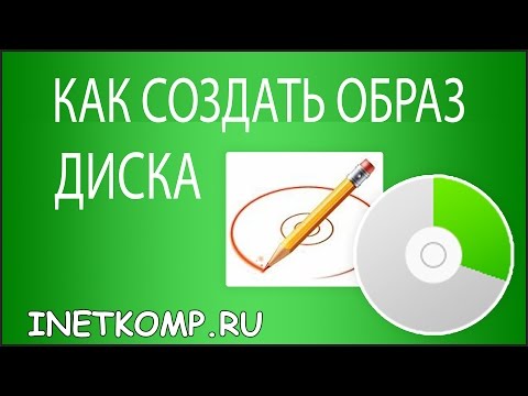 Как создать образ диска? 2 простых способа!