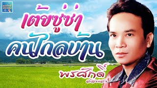 เต้ยซู่ซ่า - ลำแพนคนไกลบ้าน l พรศักดิ์ ส่องแสง