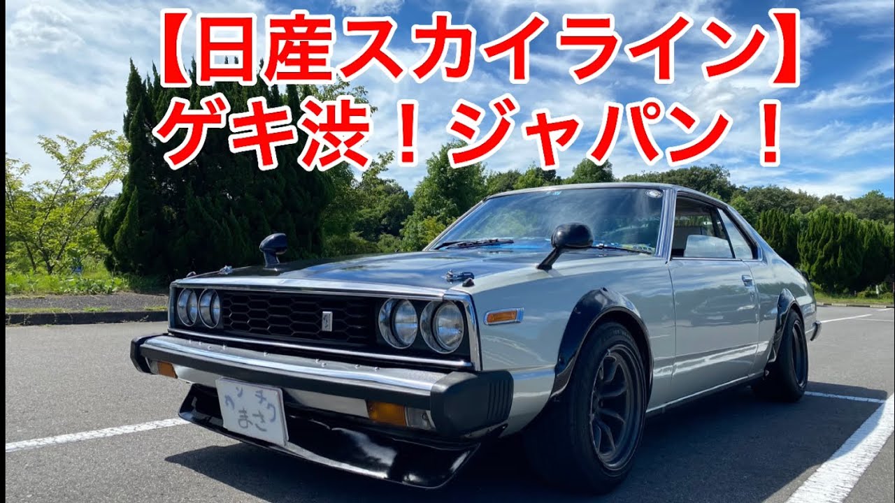 Nissan Skyline] Skyline G is the best! A very cool Japanese