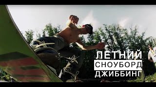 Summer Snowboard Jib Weekend (Летний сноубординг Gopro ).mpeg