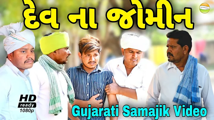 દેવ ના જોમીન//Gujarati Samajik Video //કોમેડી વિડીયો SB HINDUSTANI