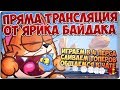 10 ЧАСОВОЙ СТРИМ / АПАЕМ 3 РАНГ С 14 \ ПРОХОДИМ БОСОВ ПОДПИ