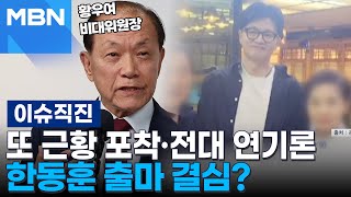 [이슈 직진] 또 근황 포착·전당대회 연기론...한동훈 출마 결심? | MBN 240508 방송
