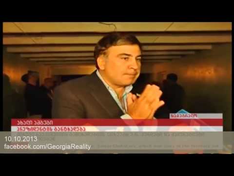 სააკაშვილი თავს პრეზიდენტად აღარ მიიჩნევს - 10.10.2013
