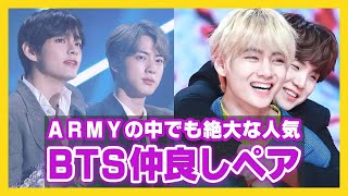 BTS仲良しコンビの関係が深まったキッカケ...全てのコンビを解説します！