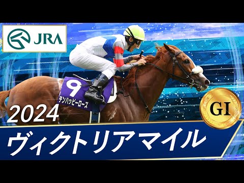 2024年 ヴィクトリアマイル（GⅠ） | 第19回 | JRA公式