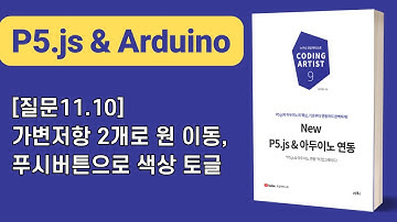 [New P5.js & 아두이노 연동] 11장 아두이노→P5.js: [질문11.10]가변저항 2개로 원 이동, 푸시버튼으로 색상 토글