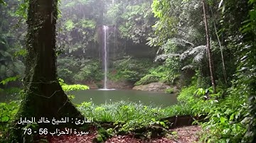 القارئ : خالد الجليل - آيات من سورة الأحزاب 56 - 73