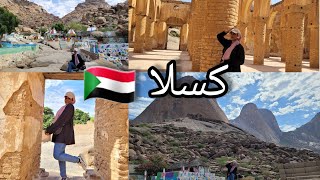 رحلتي الى كسلا ⛰🇸🇩 | طلعنا جبل توتيل | زرنا الضريح بني سنه 1880