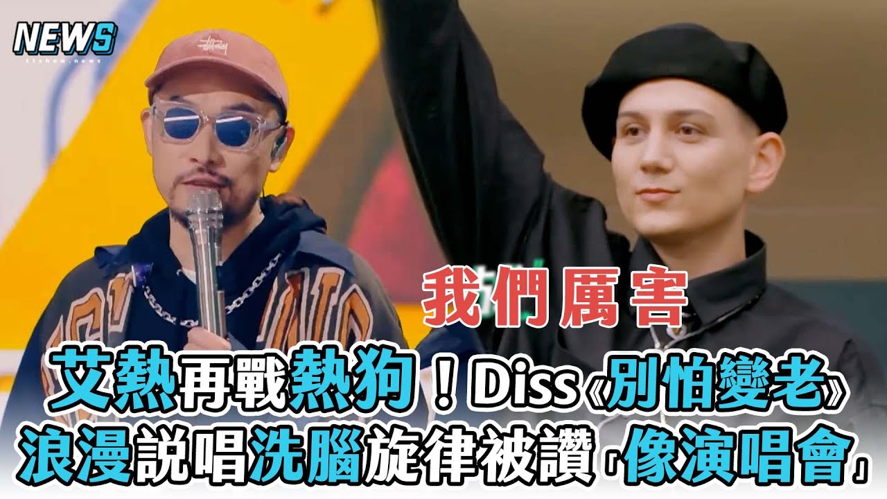 【艾熱】再戰熱狗!Diss《別怕變老》 浪漫說唱洗腦旋律被讚「像演唱會」 - YouTube