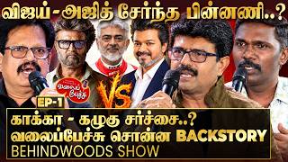 சர்ச்சை மேல் சர்ச்சை! ரஜினி - விஜய் பின்னால் நடந்தது என்ன? DECODE செய்த வலைப்பேச்சு Team
