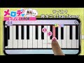 【ラブカ？ - 柊キライ feat.flower】ピアノで弾いてみた｜メロディ