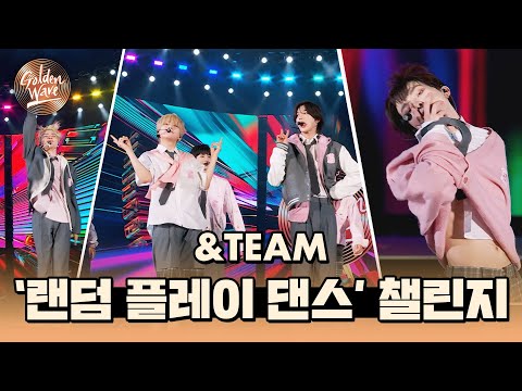 [스페셜 클립] 최신 노래는 몽-땅! 모았다♪ &TEAM (앤팀)의 「랜덤 플레이 댄스🕺」 챌린지 