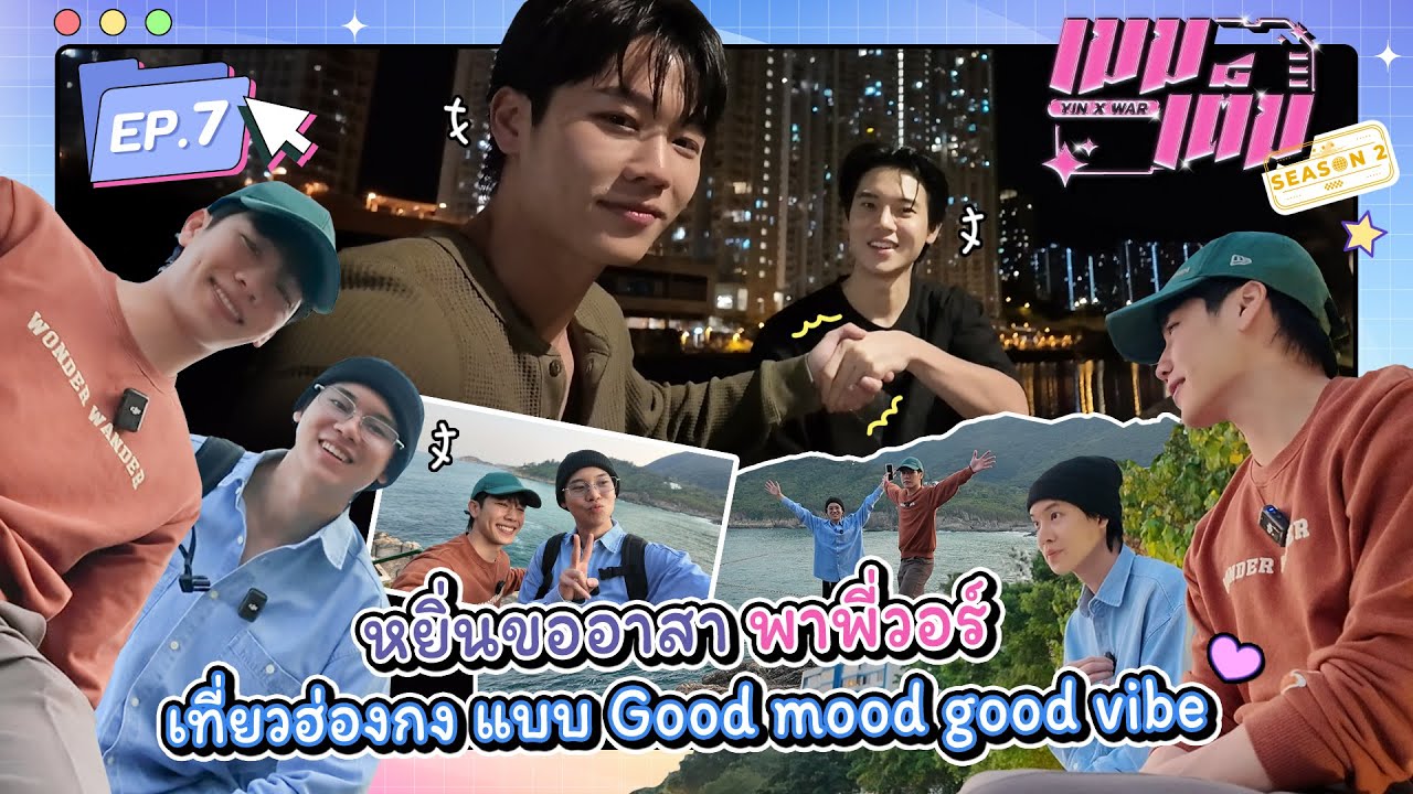 หยิ่นขออาสาพาพี่วอร์ เที่ยวฮ่องกงแบบ Good Mood Good Vibe | เมมเต็ม  SS2 EP.7