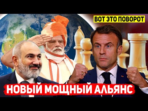 ⚡МОЩНАЯ ПАРТИЯ! Франция-Армения-Индия: создание евро-азиатского стратегического альянса
