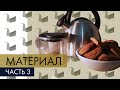 Передаём материал в рисунке. Часть 3