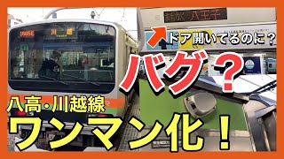 【ワンマン対応】八高・川越線E231系が運用復帰、車内LEDがバグっています【ハエ41】ワンマン対応した車外や車内をじっくり見ていきましょう。