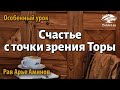 Что такое счастье с точки зрения Торы? Рав Арье Аминов