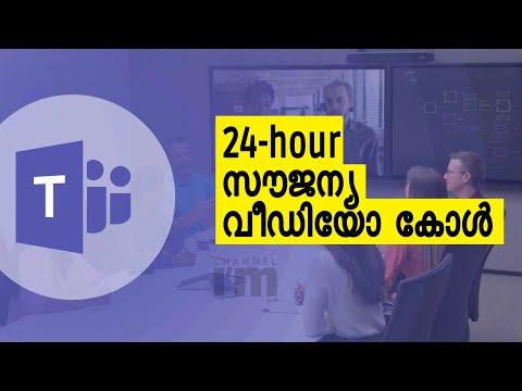 Microsoft Teams ‌‌‌നൽകുന്നു 24-hour സൗജന്യ വീഡിയോ കോൾ‌ ഓഫർ