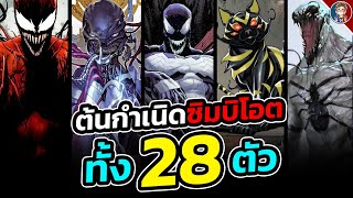 สรุปต้นกำเนิดซิมบิโอตมากกว่า 28 ตัว ในจักรวาล Marvel!!!