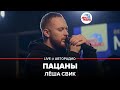 Лёша Свик - Пацаны (LIVE @ Авторадио)