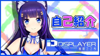 「【自己紹介】はじめまして、吉花こころです！【新人Vtuber】」のサムネイル